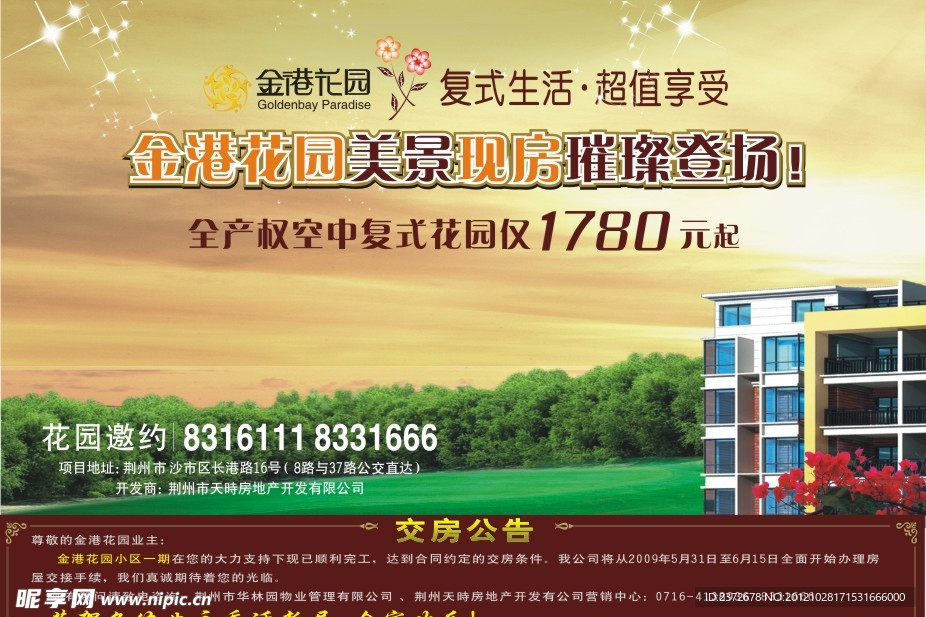 楼盘交房公告