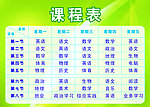 课程表