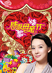 母亲节海报