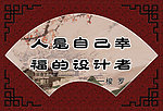格言警句