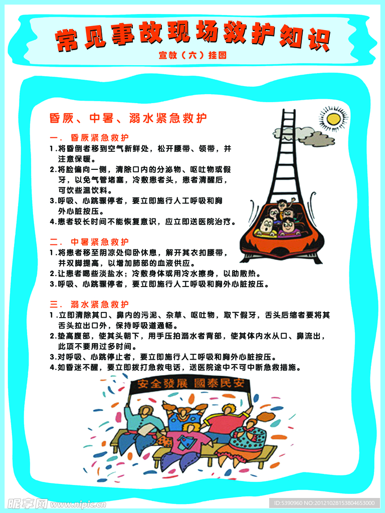 常见事故现场救护知识