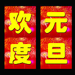 欢度元旦
