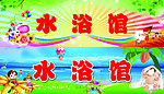 水浴馆 招牌