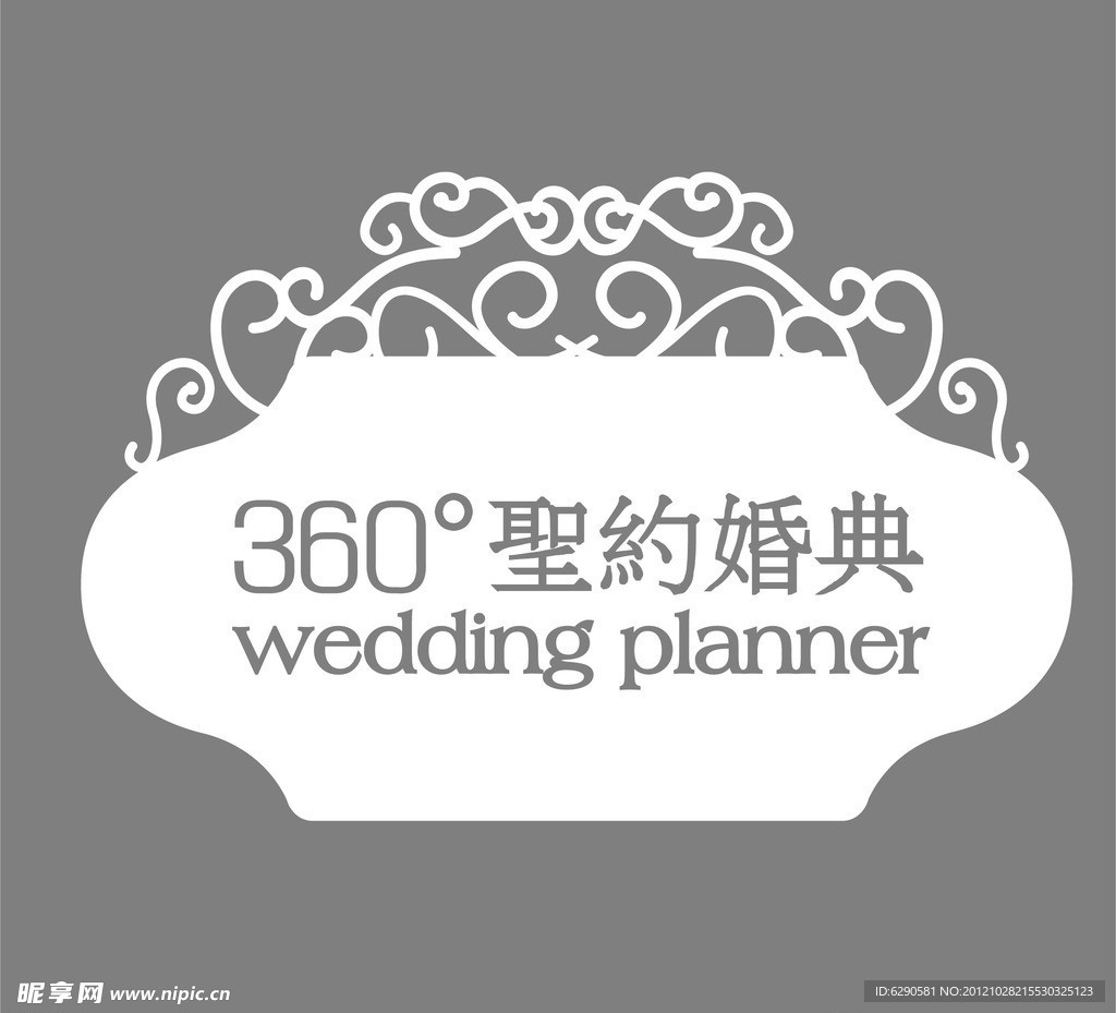 360度圣约婚典牌