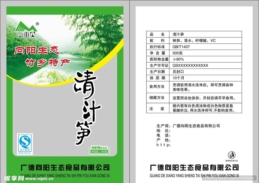 向阳生态清汁笋