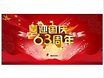 国庆63周年