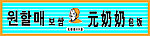 元奶奶牌匾