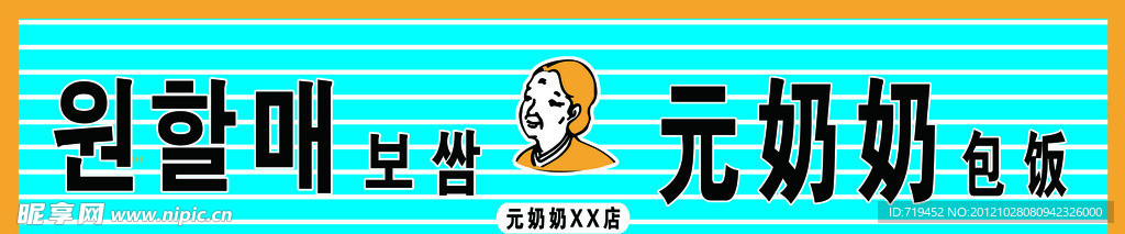 元奶奶牌匾