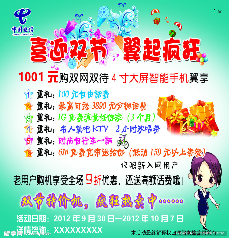 中国电信喜迎双节