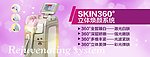 SKIN360立体换颜系统