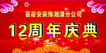 周年庆