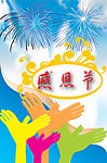 感恩节