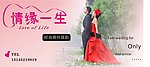 情缘一生婚纱摄影