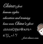 古典字体