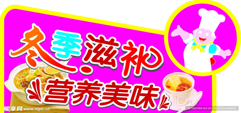 冬季滋补