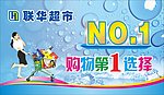 联华超市