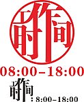 工作时间