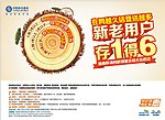 中国移动存1得6