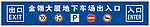 停车场标识
