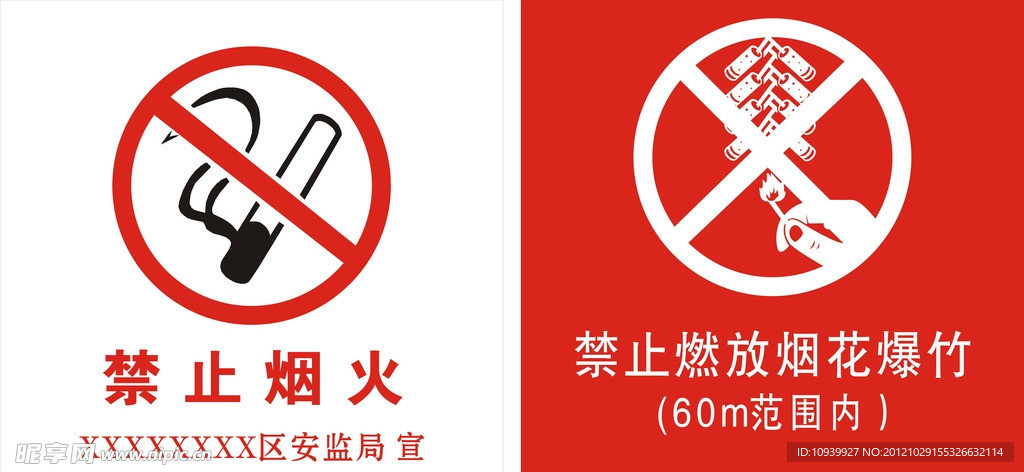 禁止烟火标志