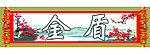 金盾
