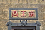秦王宫