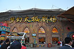 横店影视城梦幻太极剧场