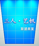 三人 艺帆形象墙