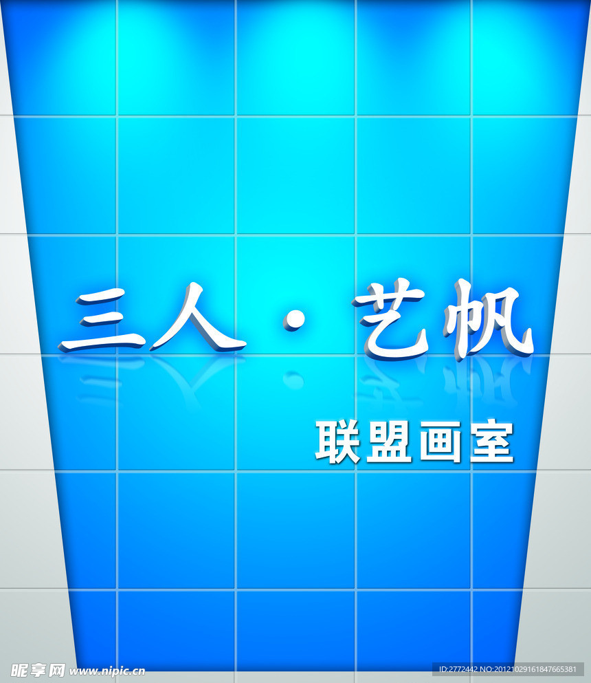 三人 艺帆形象墙