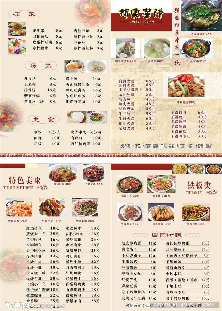 胡家菜谱