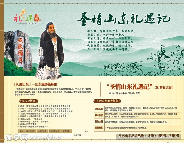 游山东