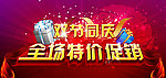 双节同庆 特价促销