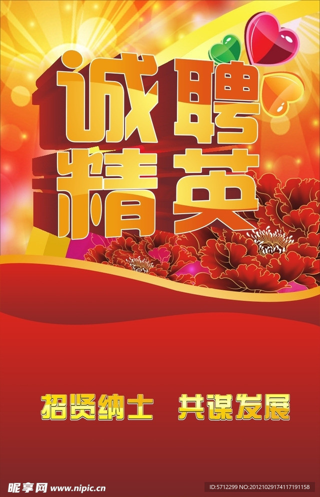 诚聘海报