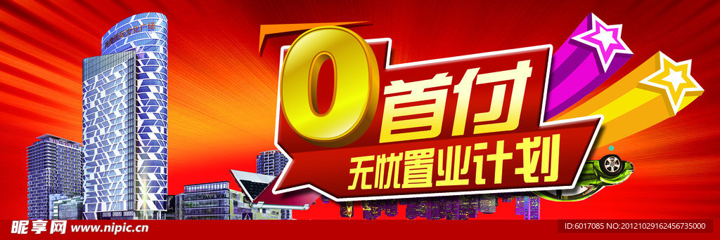 房地产零首付