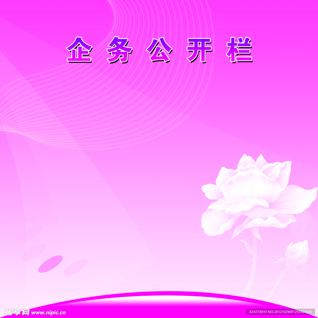 公开栏
