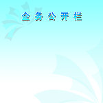 公开栏