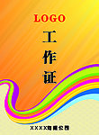 工作证
