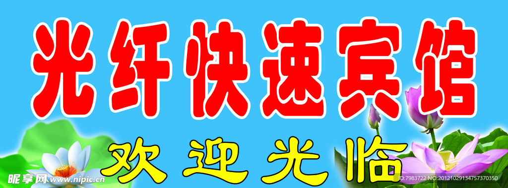 光钎快速宾馆