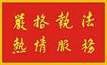 严格执法 热情服务改(江泽民) cdr