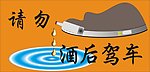 请勿酒后驾车