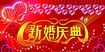 新婚庆典