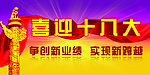 喜迎十八大