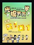 光棍节万岁