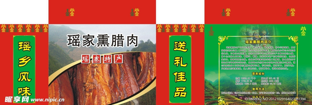 瑶乡薰腊肉