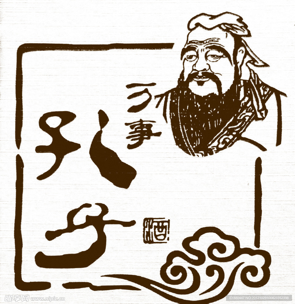 万事孔子