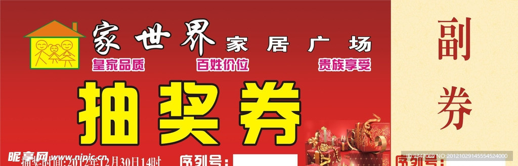 家世界 家居抽奖券