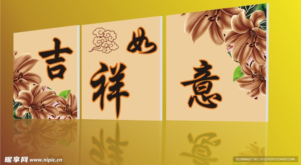 吉祥如意