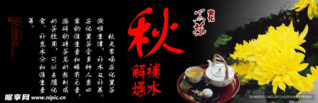 黑茶秋季海报图片