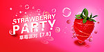 草莓派对