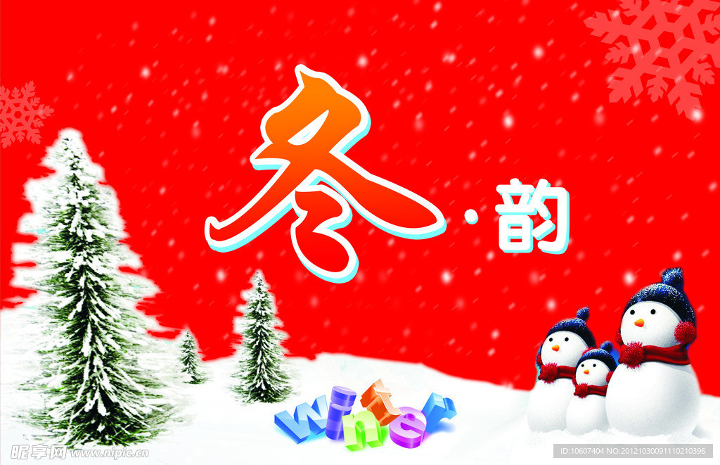 冬韵